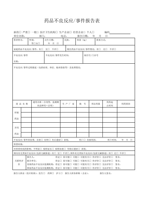 药品不良反应登记表