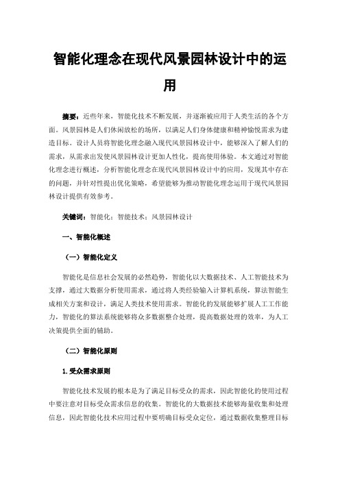 智能化理念在现代风景园林设计中的运用