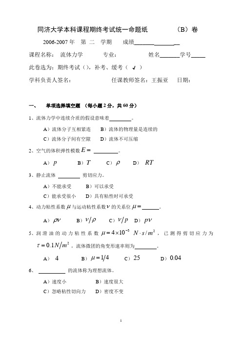 同济大学-流体力学考试题2006-2007(B)大补考