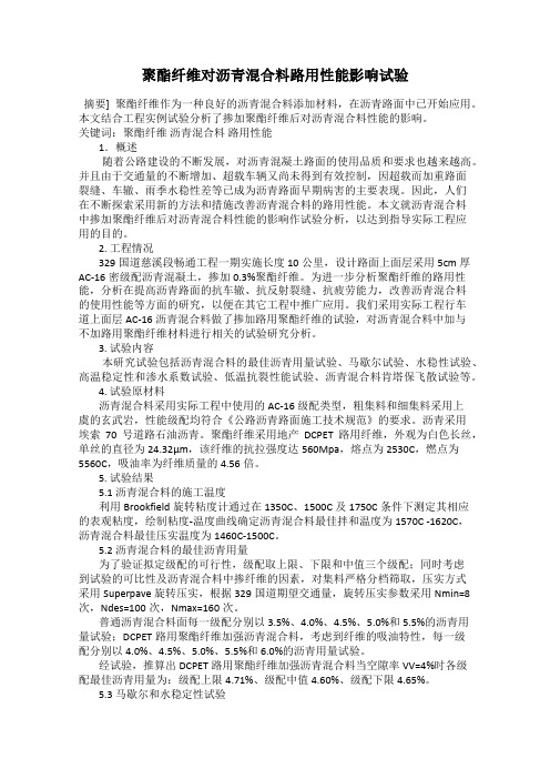 聚酯纤维对沥青混合料路用性能影响试验