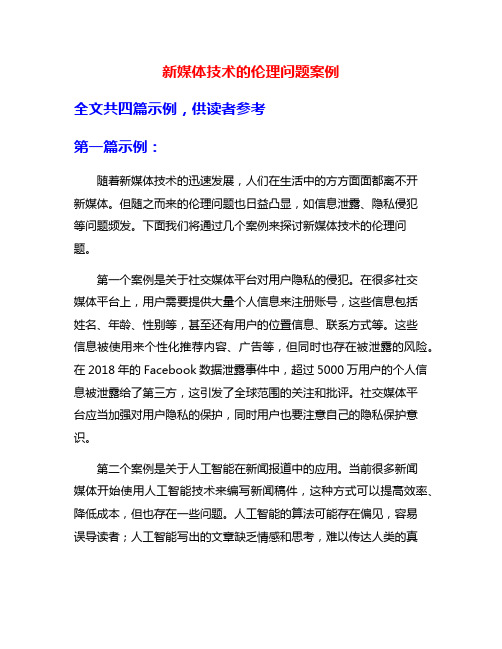 新媒体技术的伦理问题案例