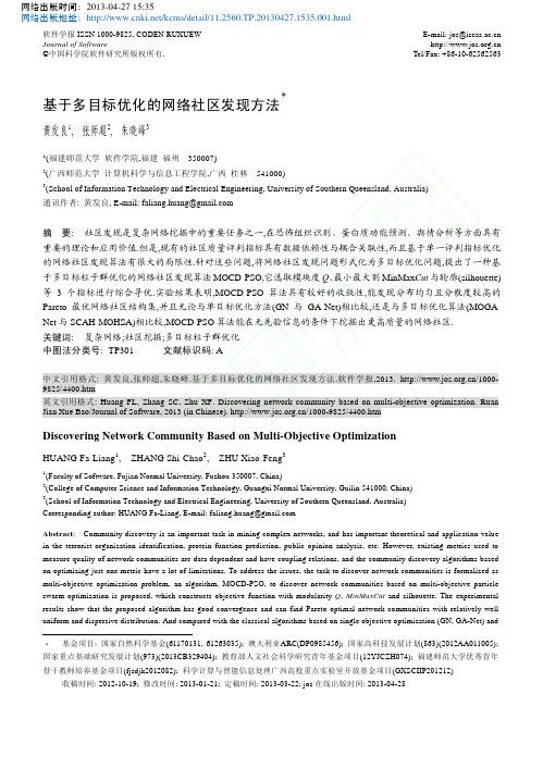 基于多目标优化的网络社区发现方法