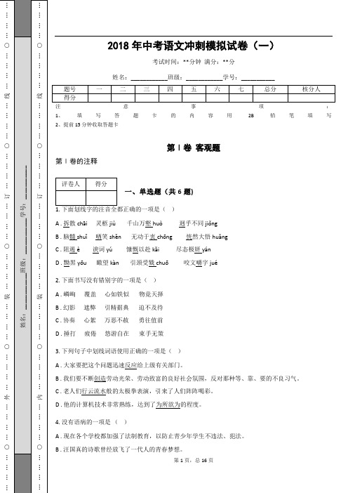 _2018年中考语文冲刺模拟试卷(一)