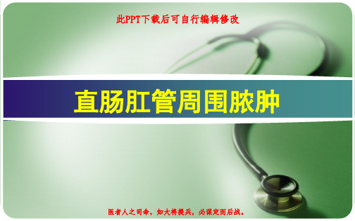 直肠肛管周围脓肿PPT课件