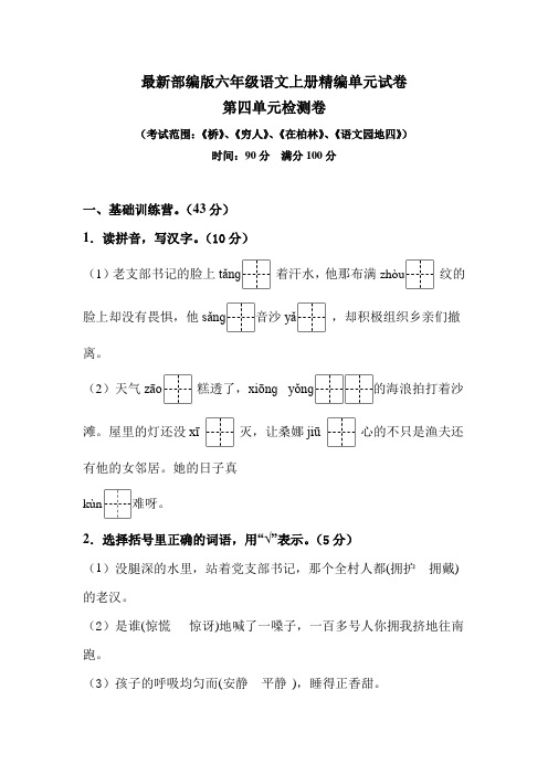 【部编版】六年级上册语文《第四单元检测》附答案