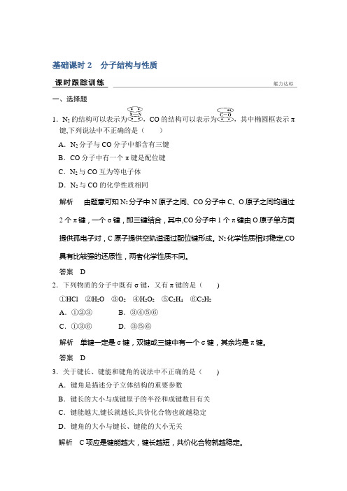 2017版高考化学人教版(全国)一轮复习：课时跟踪训练第十一章 基础课时2分子结构与性质 含答案