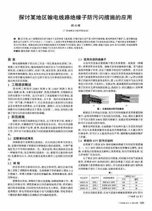 探讨某地区输电线路绝缘子防污闪措施的应用