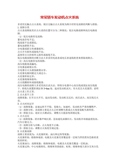 常见轿车发动机点火系统范文
