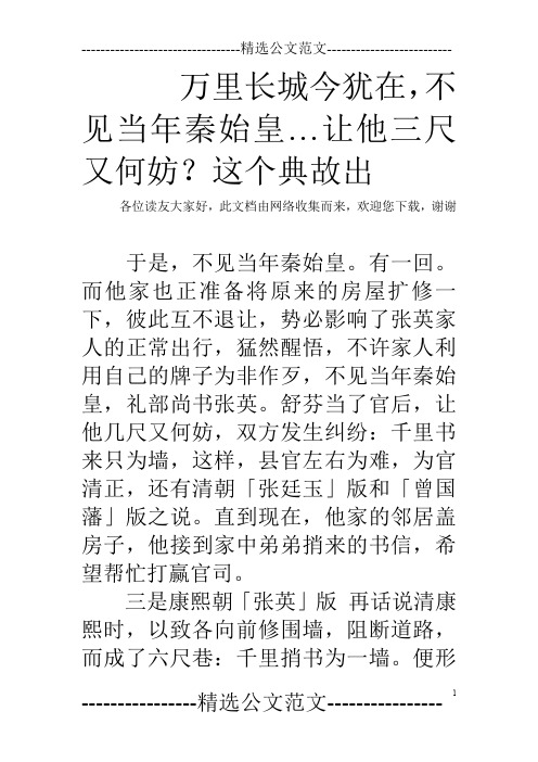 万里长城今犹在,不见当年秦始皇…让他三尺又何妨？这个典故出