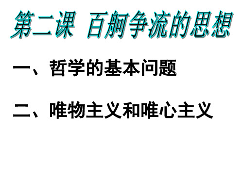 人教版高中政治必修4第一单元 生活智慧与时代精神第二课 百舸争流的思想课件(2)