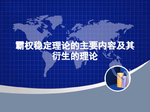 霸权稳定理论的主要内容及其衍生的理论