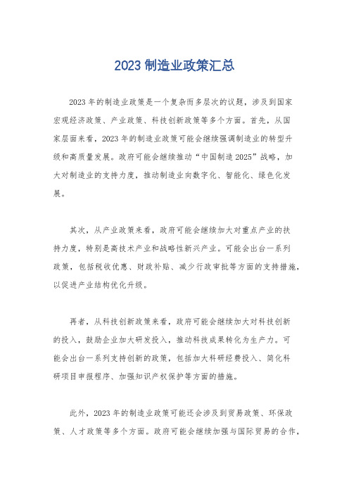 2023制造业政策汇总