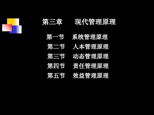 第三章  现代管理原理知识讲解