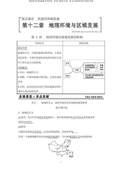 【创新设计】2015高考地理一轮复习配套文档：第12章地理环境与区域发展