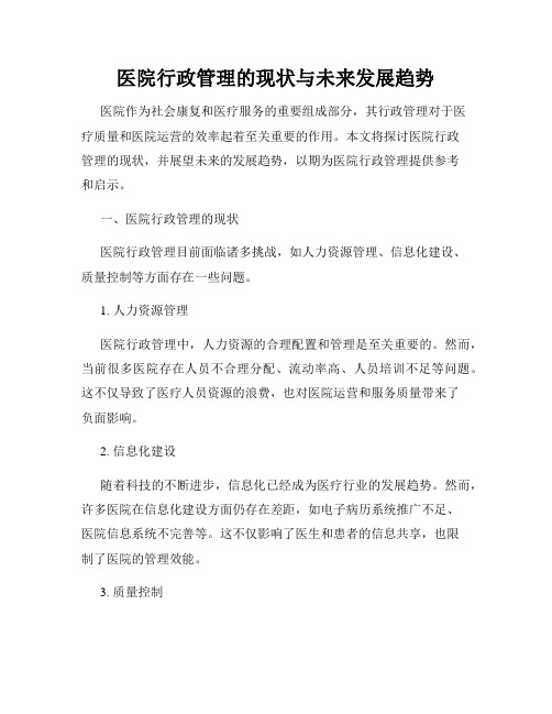 医院行政管理的现状与未来发展趋势
