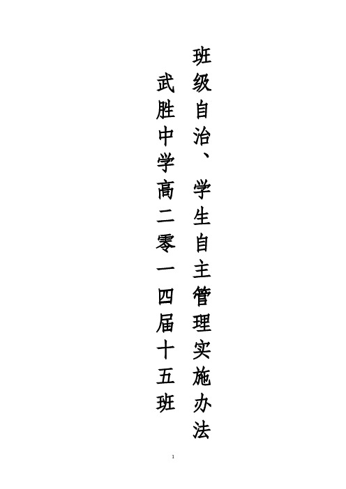 武胜中学高2014届15班班级自治学生自主管理实施办法