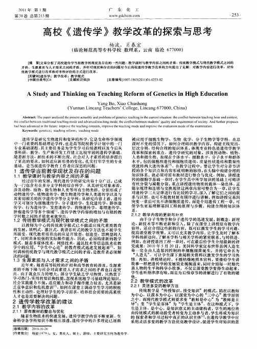 高校《遗传学》教学改革的探索与思考
