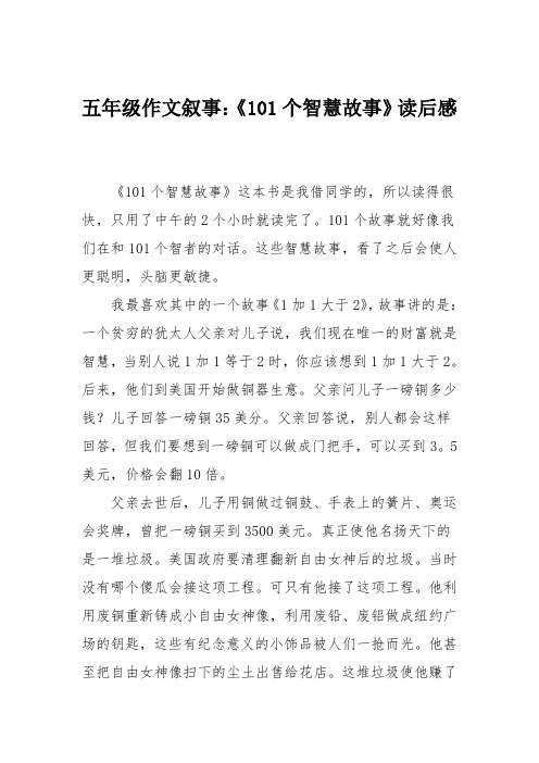 五年级作文叙事：《101个智慧故事》读后感