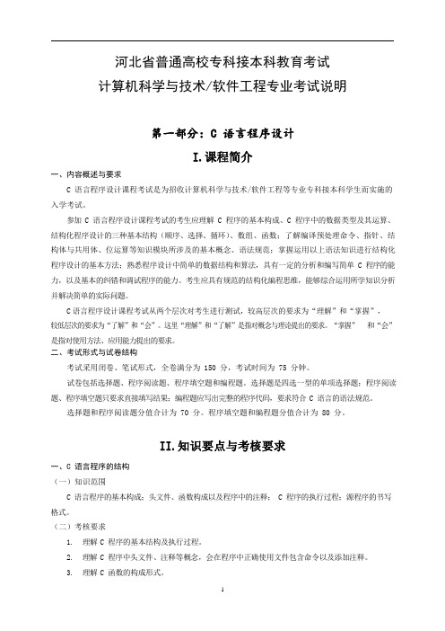 理工类-计算机科学与技术、软件工程专业考试说明(C语言程序设计、微机原理与接口含汇编语言)