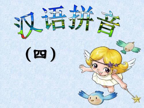 新版部编语文一年级(上册)第4课汉语拼音dtnl课件
