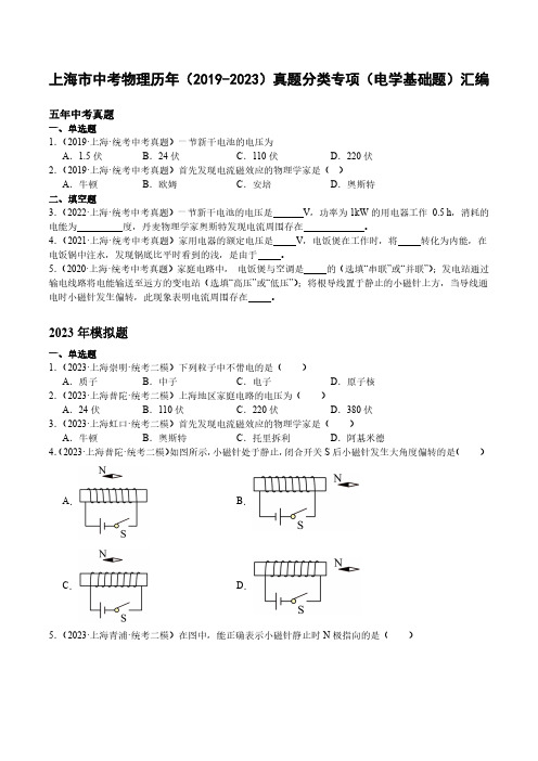 上海市中考物理历年(2019-2023)真题分类专项(电学基础题)汇编(附答案)