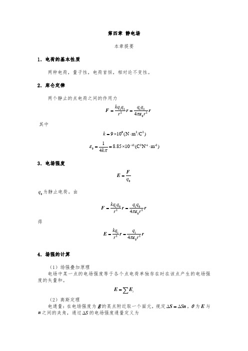 大学物理知识总结习题答案(第四章)静电场