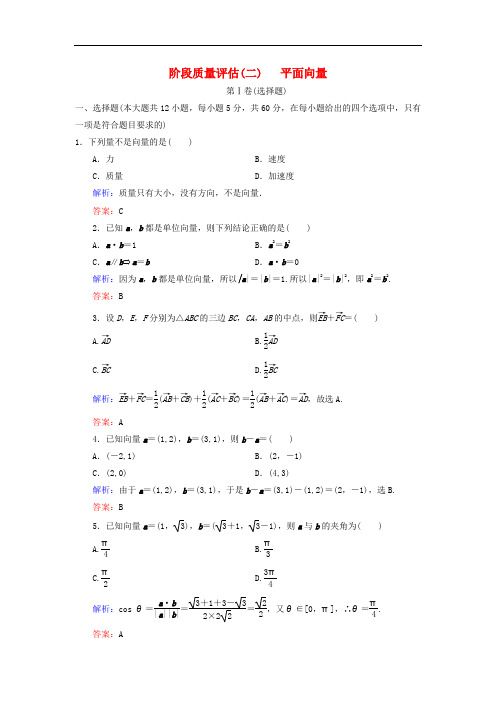 高中数学  必修四  第二章 平面向量阶段质量评估 新人教A版必修4
