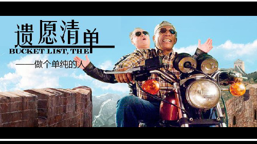 遗愿清单