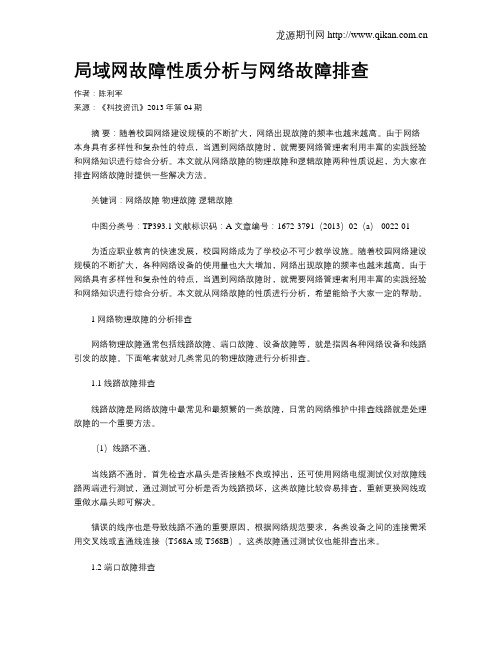 局域网故障性质分析与网络故障排查