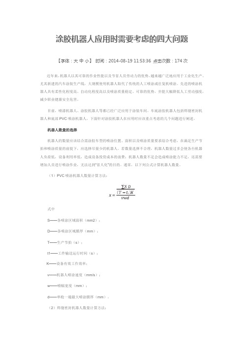 涂胶机器人应用时需要考虑的四大问题