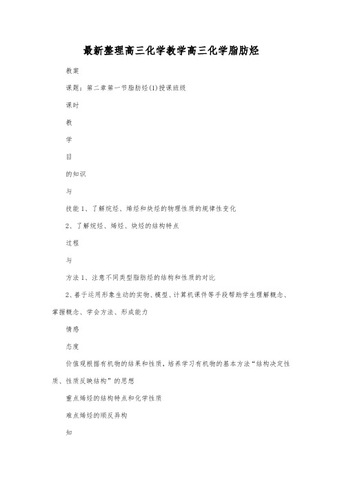 最新整理高三化学高三化学脂肪烃.docx