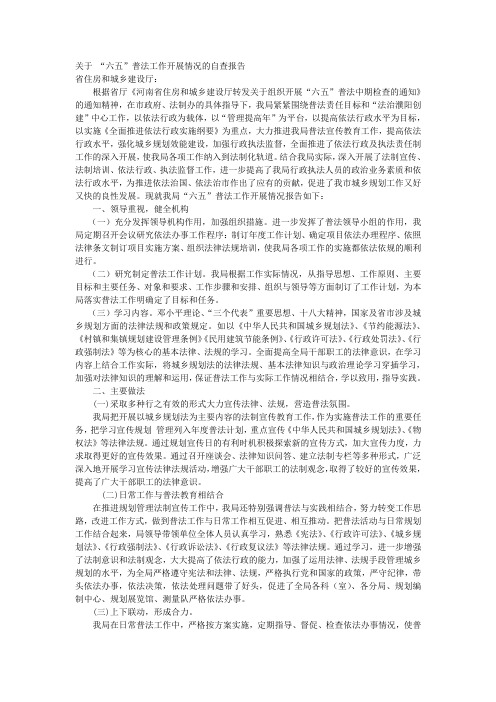 关于 “六五”普法工作开展情况的自查报告