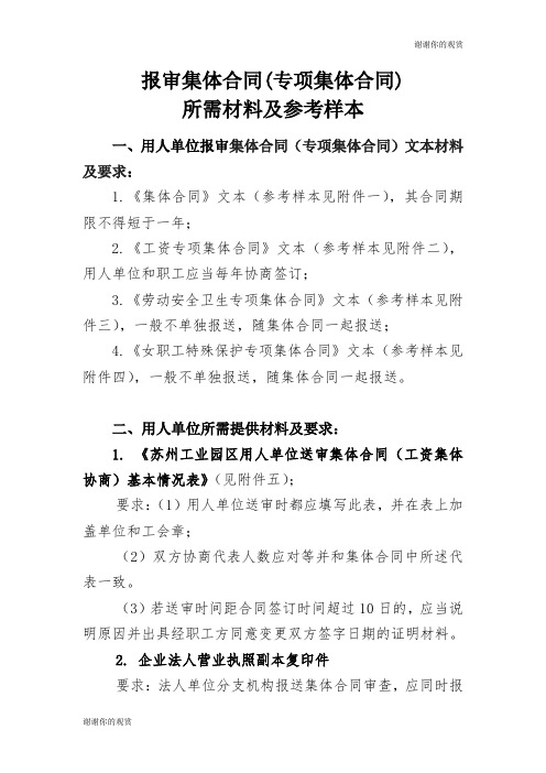 报审集体合同(专项集体合同)所需材料及参考样本.doc