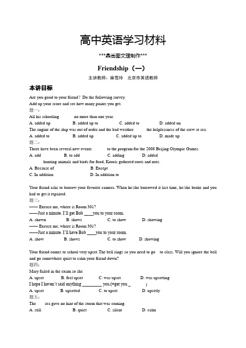 人教版高中英语必修一Unit1Friendship(一)-讲义.docx