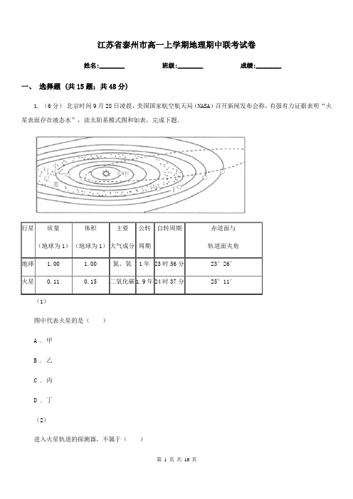 江苏省泰州市高一上学期地理期中联考试卷