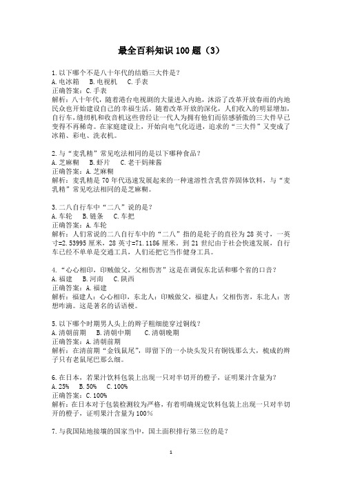 2020百科知识100题,正确答案+解释(3)
