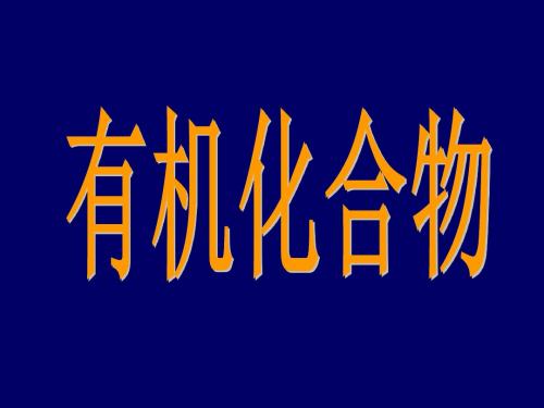 苏教版高中化学选修五课件第一单元+有机化合物的结构