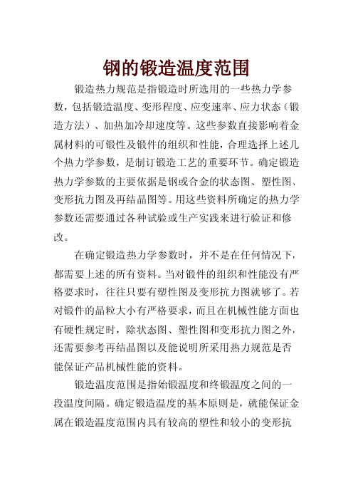 钢的锻造温度范围