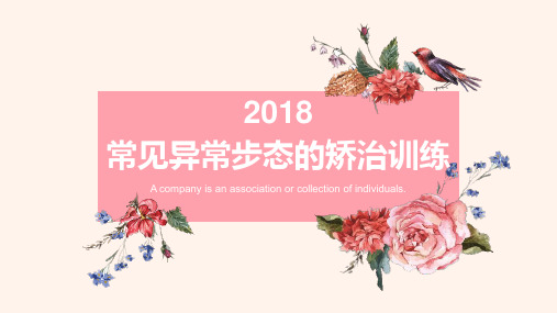 常见异常步态的矫治训练。