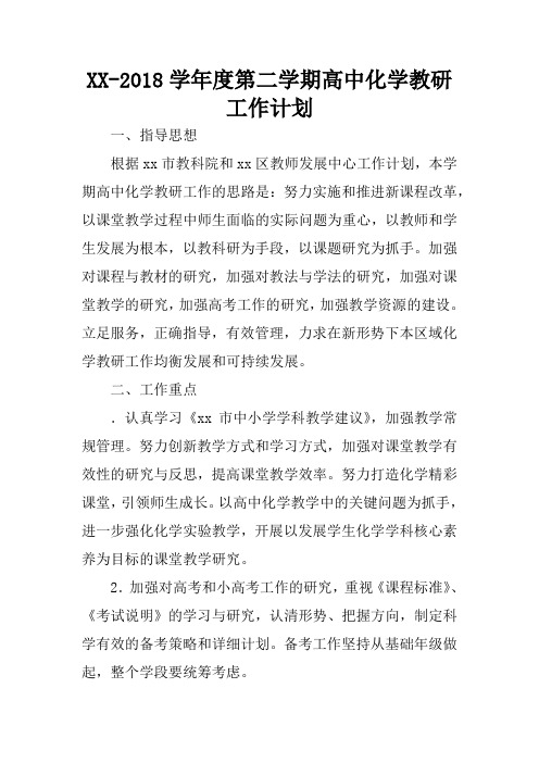 XX-2018学年度第二学期高中化学教研工作计划