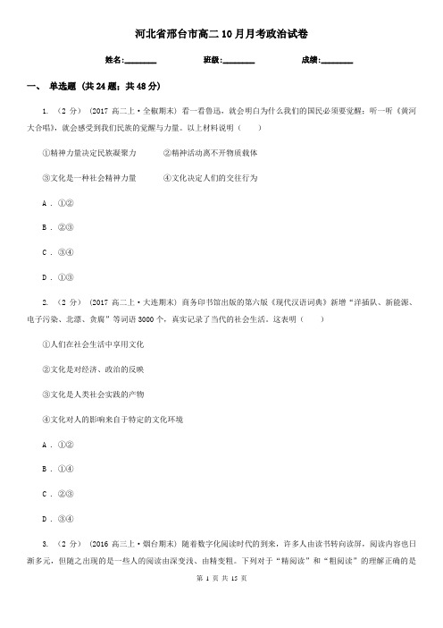 河北省邢台市高二10月月考政治试卷