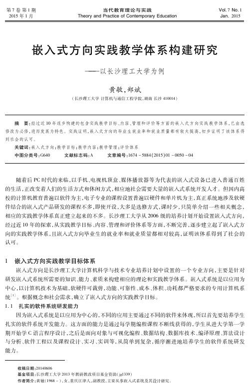 嵌入式方向实践教学体系构建研究-以长沙理工大学为例