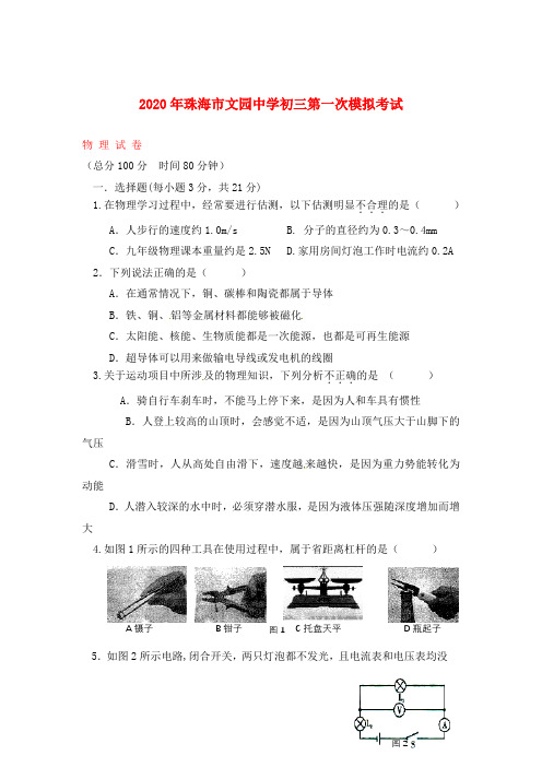 广东省珠海市文园中学2020届九年级物理下学期中考一模试题(无答案) 人教新课标版