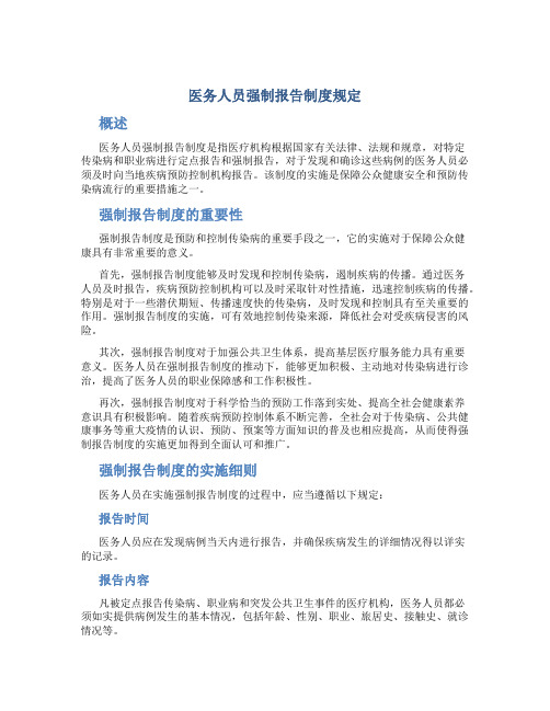医务人员强制报告制度规定