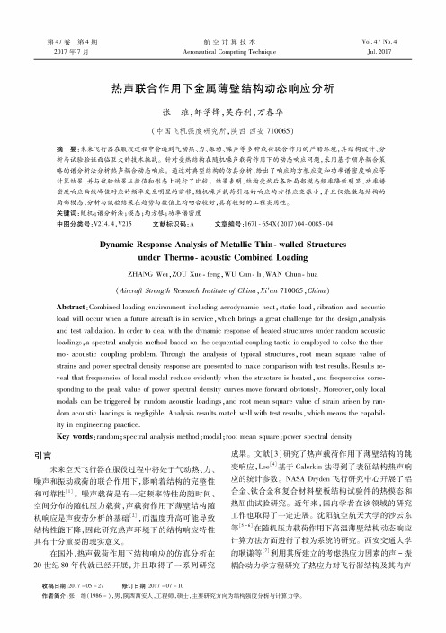 热声联合作用下金属薄壁结构动态响应分析