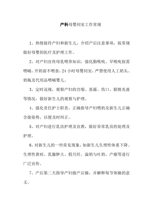 产科母婴同室工作常规