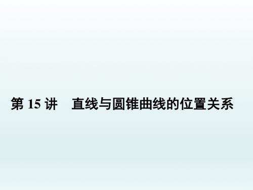 高三数学二轮复习, 直线与圆锥曲线的位置关系     课件(全国通用)