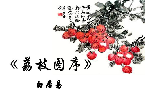 《荔枝图序》PPT课件(上课用)