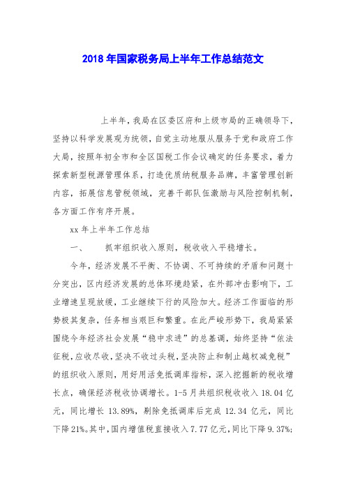 2018年国家税务局上半年工作总结范文