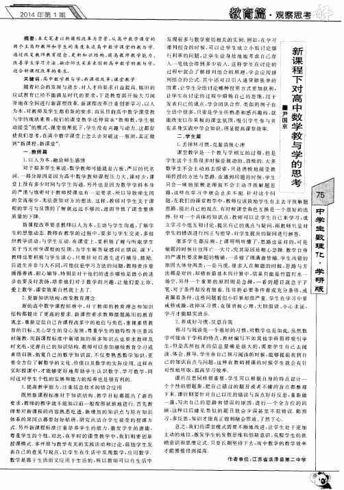 新课程下对高中数学教与学的思考